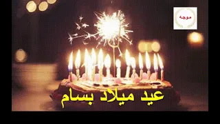 بسام ـ عيد ميلاد سعيد 