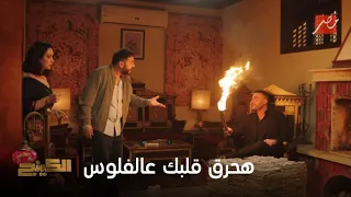 الكينج   حمزة قرر يحرق قلب ياقوت على فلوسه ويولع فيها قدامه دندنها
