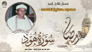 الشيخ محمود حسنين الكلحي افضل ماقرأ سورة هود 