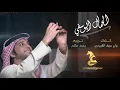 عيضه المنهالي - الجمال اليوسفي (حصرياً) | 2018