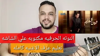 تعليم عزف عود اغنية وين الغرام   محمد عبد الجبار   كامله   النوته الحرفيه مكتوبه علي الشاشه دندنها