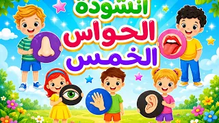 أنا إنسان لي إحساس   أنشودة الحواس الخمس للأطفال دندنها