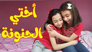 أختي الحنونة أنقذتني      دندنها