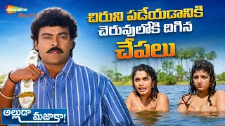 Ramya Krishna & Rambha Try To Allure Chiranjeevi | Alluda Majaka Telugu Movie Scenes | Brahmanandam