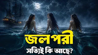 Were Mermaids Real? | Jalpari, Columbus, Ancient Sailors & the Mysterious History of Mermaids | ik