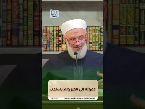 دعوته إلى الخير ولم يستجب - د.محمد خير الشعال #محمد_خير_الشعال