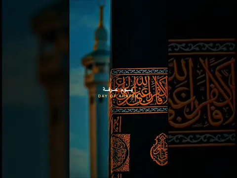 #يوم_عرفة #ستريك #اكسبلور #عيد_الاضحى #movie #حالات_واتس #shortvideo #راحه_نفسيه