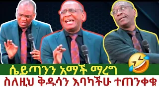 ፓስተር ማቱሳላ ዳና በሳቅ ፈጁን እኮ Dr Mamusha Fanta Ethiopia 
