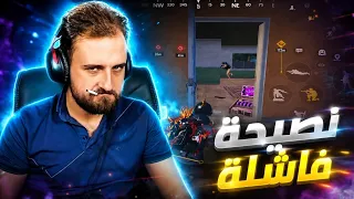 هيك رح تكون نهايتك لما تسمع نصيحة صاحبك وقت الفايت🤣🔥#pubgmobile 