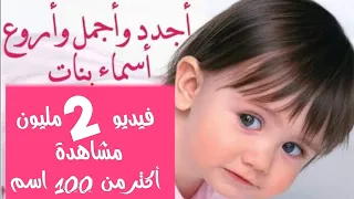 اجدد واجمل واروع اسماء بنات       نادره ومعانيها اكتر من    اسم   اجدد الأسماء فى نهاية الفيديو دندنها