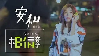 蘇慧倫 Tarcy Su 安和 AnHe Official Music Video 