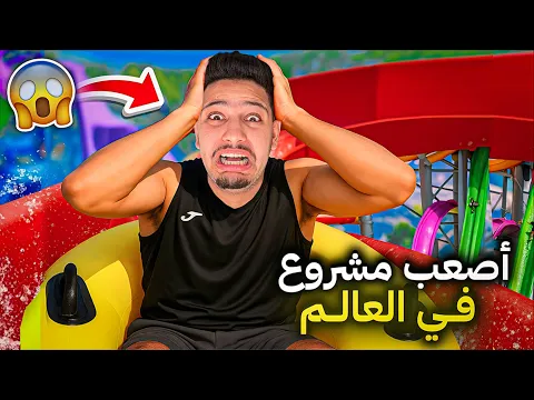 Video Thumbnail: واخيرا فتحت مشروع الاحلام😭❤️اكبر حديقة مائية في العالم😱🔥