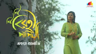 piu piu birohi papiya nazrulgeeti mahuya banerjee