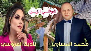 محمد المساري ونادية العروسي ايما شوفيلي الزين Mohamed Messari Nadia L3roussi من ارشيف 