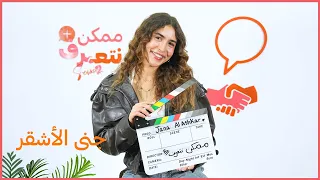 جنى الأشقر   ممكن نتعرف  الموسم التاني   الحلقة    دندنها