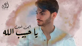 Ayman Amin - Ya Habib Allah (Official Lyric Video) | أيمن آمين - يا حبيب الله