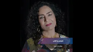 ساجده عبيد يايمه انطيني الدربيل  ساجدة عبيد دندنها