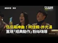 伍佰飆神曲《Last Dance》 柯佳嬿、許光漢重現「經典動作」粉絲嗨爆