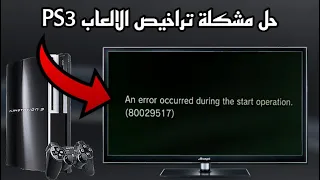 حل مشكلة تراخيص الالعاب بلايستيشن 3 عدم دخول اللعبة 80029517 PS3 