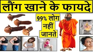 लौंग खाने के फायदे, laung khane ke fayde