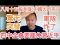 Download Lagu 驚天突發！四中全會罷免習近平！軍隊炸了！中國出大事了！