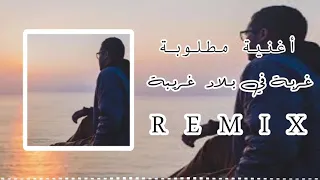 اغنية غربة في بلاد غريبه كاملة دندنها