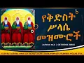 Download Lagu የቅድስት ስላሴ መዝሙሮች || Ye kidst silase mezmur || Ethiopian Orthodox Tewahedo Mezmur