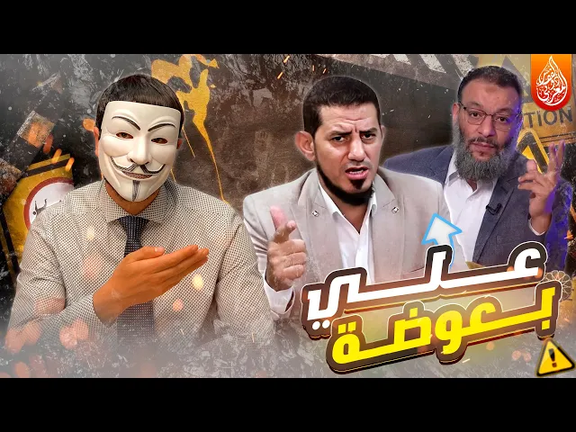 ⁣هواية الكذ ب 46 | وليد اسماعيل – هاشم الهنداوي : علي بعوضة عند الشيعة