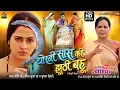 Lagu CHORNI SAAS KI JHUTHI BAHU I चोरनी सास की झूठी बहू I NEW BHOJPURI MOVIE 2025 I RICHA DIXIT