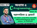 Chapter 5 C programming Algorithm Flowchart Part-1 HSC ICT code Board