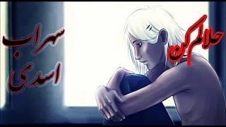 خدانگهدار ای گل یاس اونجا مواظب خودت باش آهنگ بسیارزیبا و احساسی حلالم کن با صدای سهراب اسدی 