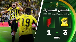 ملخص مباراة الاتحاد 3 1 القادسية نهائي كأس خادم الحرمين الشريفين 2024 2025 