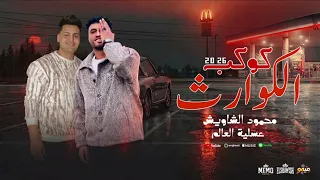 مزمار كوكب الكوارث                          عسليه الشاويش دندنها