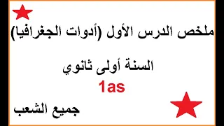 ملخص الدرس الأول في الجغرافيا أدوات الجغرافياالسنة أولى ثانوي جميع الشعب 2021 