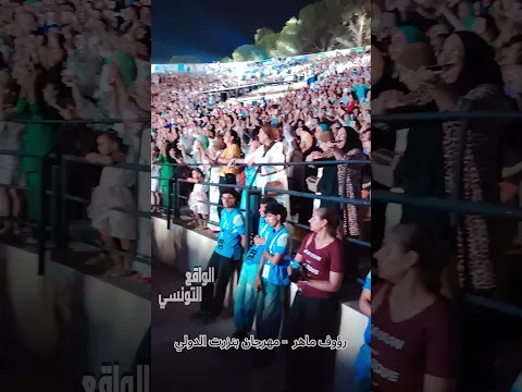Réalitétunisienne  حفلة رؤوف ماهر في مهرجان بنزرت الدولي