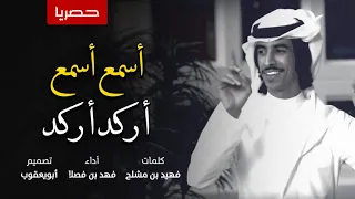 شيلة الموسم اسمع اسمع اركد اركد أداء فهد بن فصلا جديد 2019 