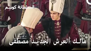 صعود كوسيم أحمد مات يا مصطفى سلطان حريم السلطان كوسم الحلقة 