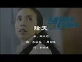 【莫文蔚 Karen Mok】阴天 国语