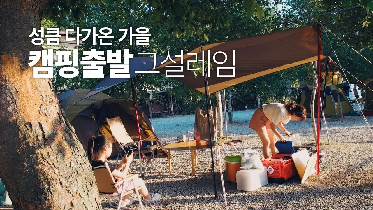 캠핑출발의 설레임! 성큼 다가온 가을, 진정한 캠핑의 계절, 포천 준우네 캠핑장 썸네일