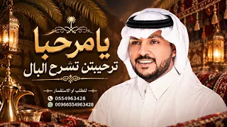 زفة ترحيبيه بالضيوف بدون اسما   يامرحبا ترحيبتن تشرح البال  جابر الكاسر   للطلب بدون حقوق دندنها