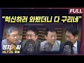 Download Lagu [정치인싸] 국힘, 윤과의 절연 등 혁신하려고 보니 극우 인사 입당? with 서용주, 장성철, 윤희석, 박성태