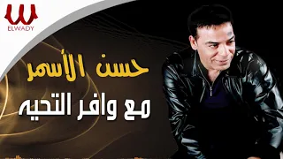 حسن الأسمر    مع وافر التحية                                        دندنها