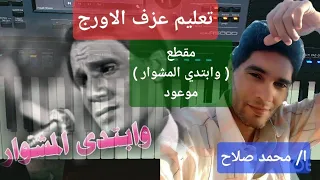 تعليم عزف الاورج مقطع وابتدا المشوار من موعود عبد الحليم حافظ  تعليم عزف الاورج مقطع وابتدا المشوار من موعود عبد الحليم حافظ