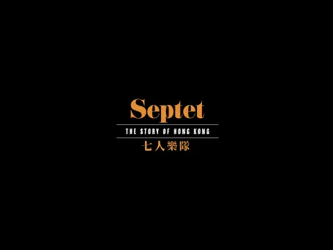 【《七人樂隊》． 先導預告🎥】