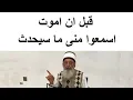 الشيخ عمران حسين يوجه تـحذير اخـير الى جميع متابعيه