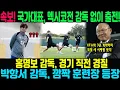 Download Lagu [충격] 국가대표, 멕시코전 감독 없이 출전! 홍명보 감독, 경기 직전 경질… 박항서 감독, 깜짝 훈련장 등장해 충격 선언: \