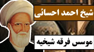 شیخ احمد احسائی موسس فرقه شیخیه همه چیز درباره بنیان گذار فرقه جنجالی شیخیه 