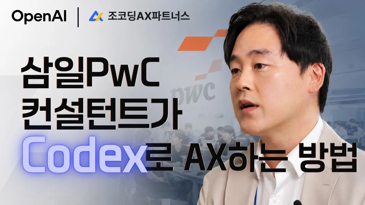 삼일PwC는 Codex를 어떻게 활용할까? | OpenAI × AX 인재전쟁 대표 이미지