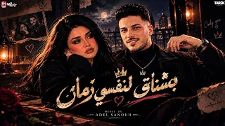 موال جديد    بشتاق لنفسي زمان   رودي  عادل صانوه  لعشاق الروقان دندنها