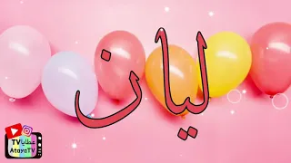 عيد ميلاد سعيد ليان     عطايا دندنها